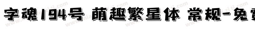 字魂194号 萌趣繁星体 常规字体转换